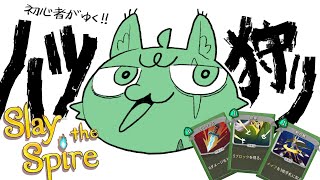 初心者がゆく！！ハツ狩り！！【Slay the Spire】
