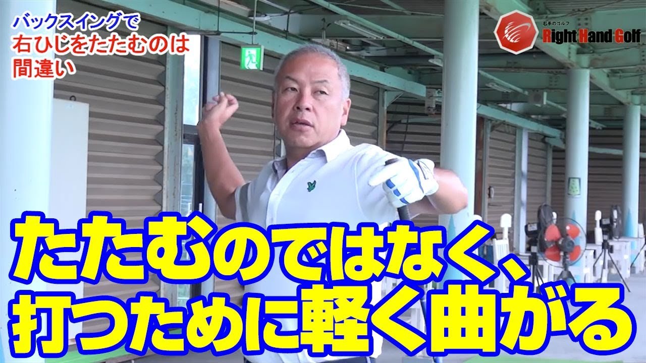 ゴルフ バックスイングで正しい右ひじの動きがコレ Youtube ゴルフ バックスイングで正しい右ひじの動きがコレ Youtube