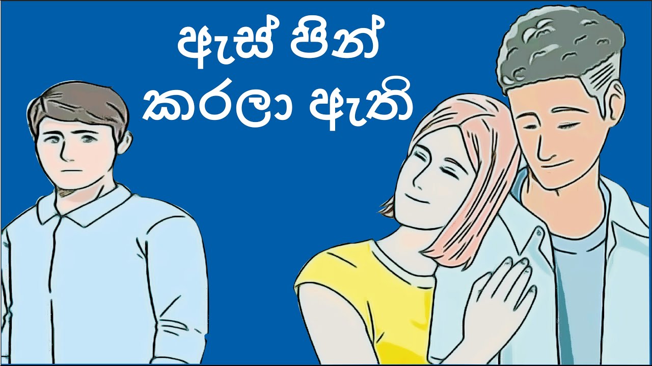 Ape As Pin Karala Athi ( අපේ ඇස් පින් කරලා ඇති ) -  Cartoon Version