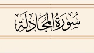 جزء المجادلة - القارئ خالد المهنا