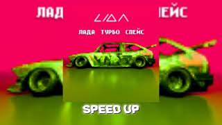 Lida – ЛАДА ТУРБО СПЕЙС (speed up)