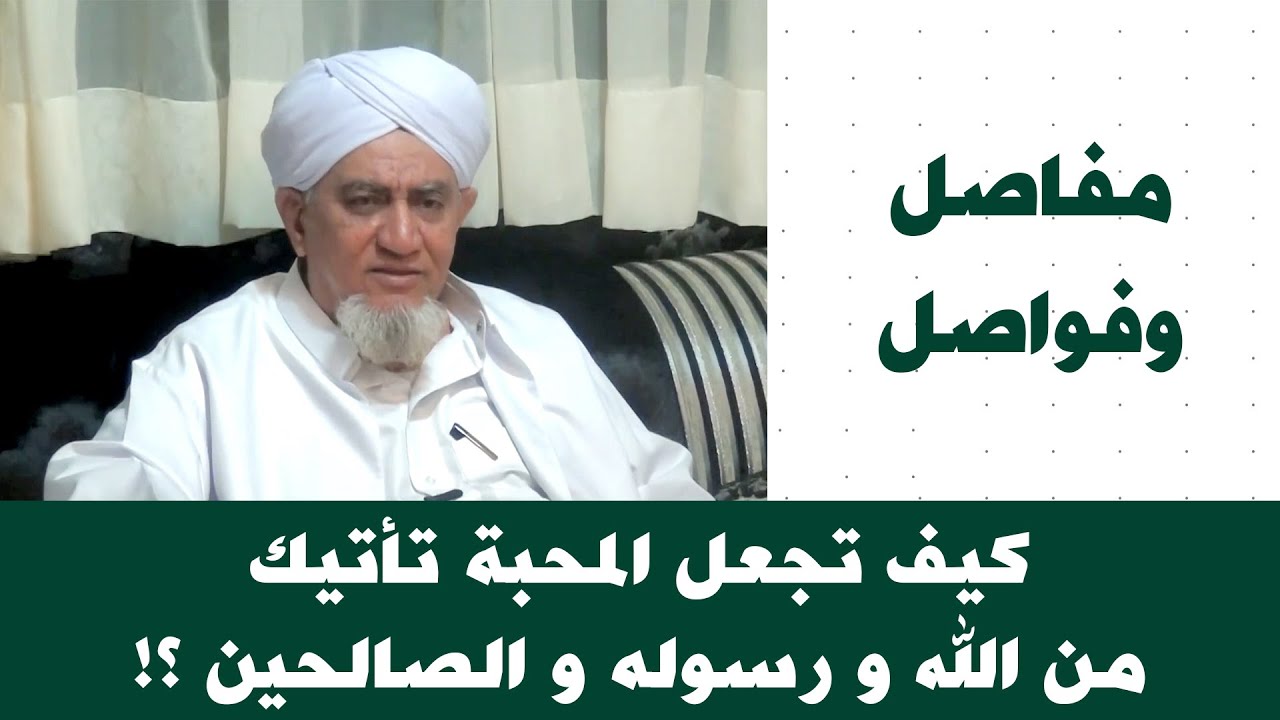 الحبيب أبوبكر المشهور | مفاصل وفواصل 70 | كيف تجعل المحبة تأتيك من الله ورسوله والصالحين؟!