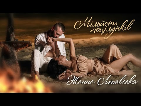 Жанна Лтавська Мільйони Поцілунків Official Video
