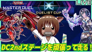 【#遊戯王マスターデュエル】DC2ndステージを頑張って走る！