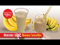 උදෑසනට බනානා ස්මුදි - Episode 842 - Banana Smoothie