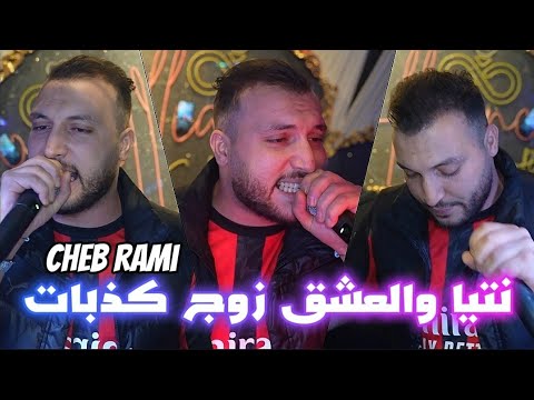Cheb Rami 2025 نتيا والعشق زوج كذبات Ya Fatek Elkar Fet Avec Boubou Live Mariage