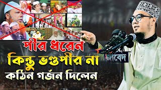 পীর ধরেন কিন্তু ভণ্ডপীর না কঠিন গর্জন দিলেন || মোস্তফা রহিম আজহারী || mustafa rahim azhari waz