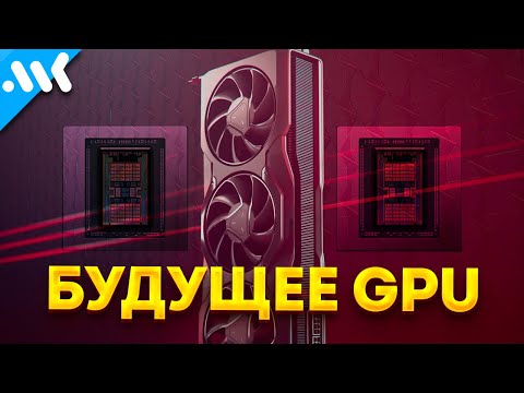 Чиплетное будущее видеокарт | История multiGPU