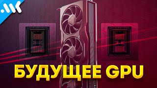 Чиплетное Будущее Видеокарт | История Multigpu