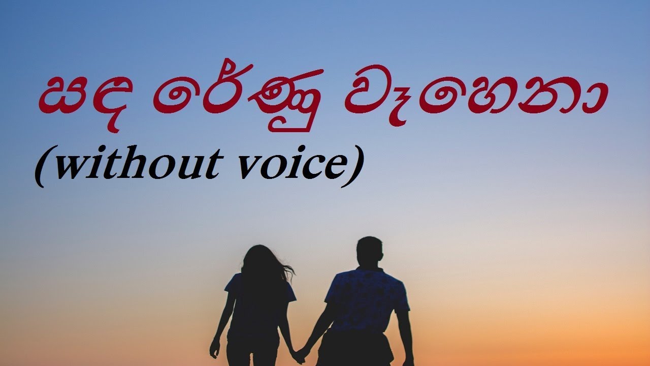 සඳ රේණු වෑහෙනා මේ සිත (Sanda renu wehena) Karaoke - YouTube