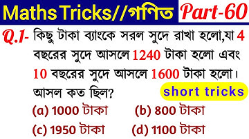 Math Short Tricks (Part-60) in Bengali for GEOUP D, WBP SI, NTPC & All Exams
