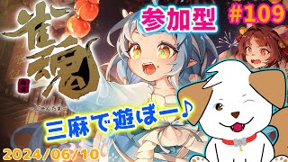【 #雀魂 #じゃんたま 】初見さん歓迎！三麻であそぼー▽・ｘ・▽♪＃109【ゲーム/参加型】
