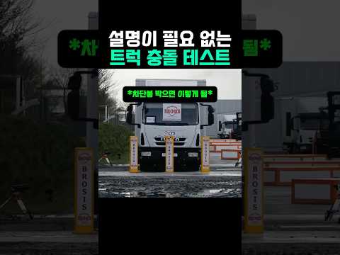 설명이 필요 없는 트럭 충돌 테스트 #트럭 #트레일러 thumbnail