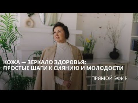 Прямой эфир. Кожа - зеркало здоровья: простые шаги к сиянию и молодости.
