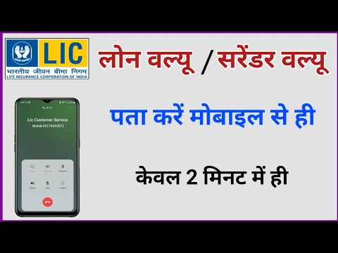 Lic Loan Value U0026 Surrender Value | Lic पॉलिसी का सरेंडर वैल्यू मोबाइल से कैसे पता करें