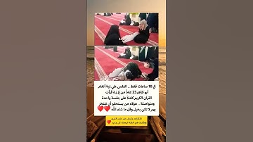في 10 ساعات فقط .. الفلسطينية  أنغام ابو ظاهر 23 سنة من غ.ز.ة قرأت القرآن الكريم كاملا ..♥️