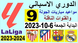 مواعيد مباريات الدوري الاسباني الجولة 9 والقنوات الناقلة البداية الجمعة 6-10-2023