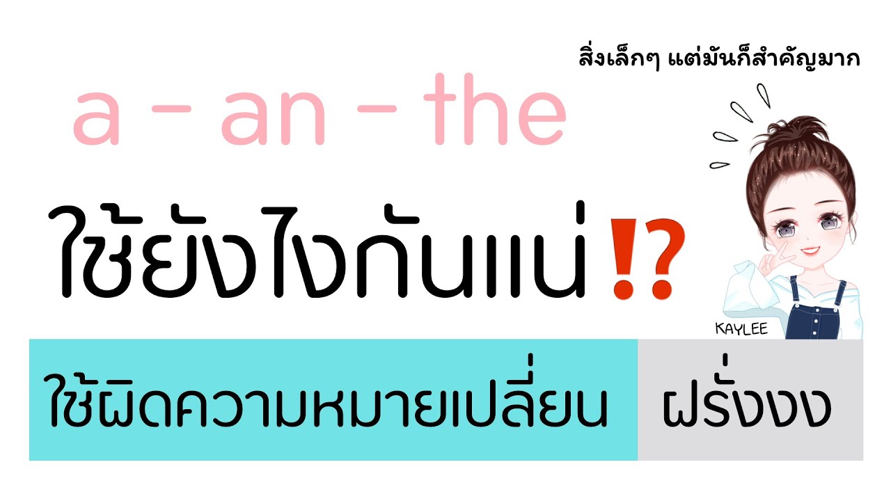 a, an และ the ใช้ยังไงกันแน่ ไม่ยากอย่างที่คิด มีแบบฝึกหัดด้วย | ภาษาอังกฤษกับเคลี่