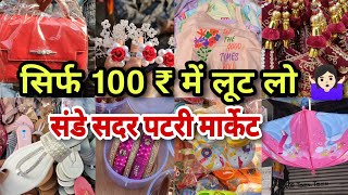 मनपसंद शॉपिंग करो सिर्फ 100 रुपये में 🛍️🥰 | Sadar bazar sunday patri market | सदर बज़ार दिल्ली