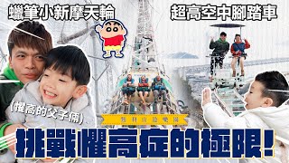 《二伯遊樂園#3》日本最危險的遊樂設施空中腳踏車透明摩天輪也好恐怖的鷲羽山樂園