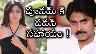 టాలీవుడ్ హీరోయిన్ పూనమ్ కి పర్సనల్ గా హెల్ప్ చేసిన పవన్ కళ్యాణ్ షాకింగ్ న్యూస్ ! | Pawan | Poonam టాలీవుడ్ హీరోయిన్ పూనమ్ కి పర్సనల్ గా హెల్ప్ చేసిన పవన్ కళ్యాణ్ షాకింగ్ న్యూస్ ! | Pawan | Poonam