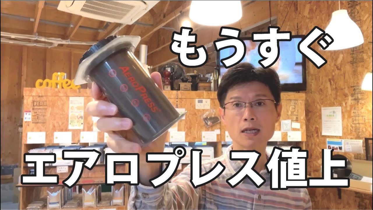 エアロプレスコーヒーメーカー、もうすぐ値上げ - YouTube
