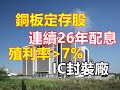 【5分鐘看個股】銅板冷門定存股，連續26年配息，長期殖利率大於5%，IC封裝大廠轉投資公司，持有母公司股票1萬多張，每年穩定股利收入，股價便宜價將到?