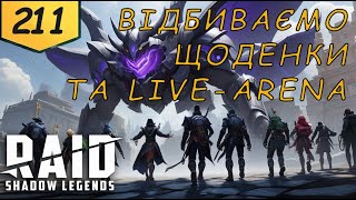 Проходження та LIVE-ARENA Raid Shadow Legends Частина 211 | AquA DragoN