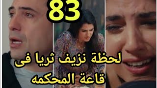 مسلسل عروس بيروت الجزء 2الحلقة 83 كاملة  نزيف ثريا في المحكمه وسجن خليل وفارس يهدد يارا