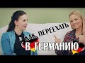 КАК ПРИЕХАТЬ В ГЕРМАНИЮ: AuPair, FSJ/BFD, Ausbildung