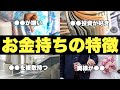 【富裕層の共通点】証券マンが見たお金持ちの特徴10選