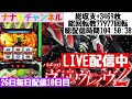 ナナ色チャンネル 26日間スマスロ毎日配信[スマスロヴァルヴレイヴ2]10日目