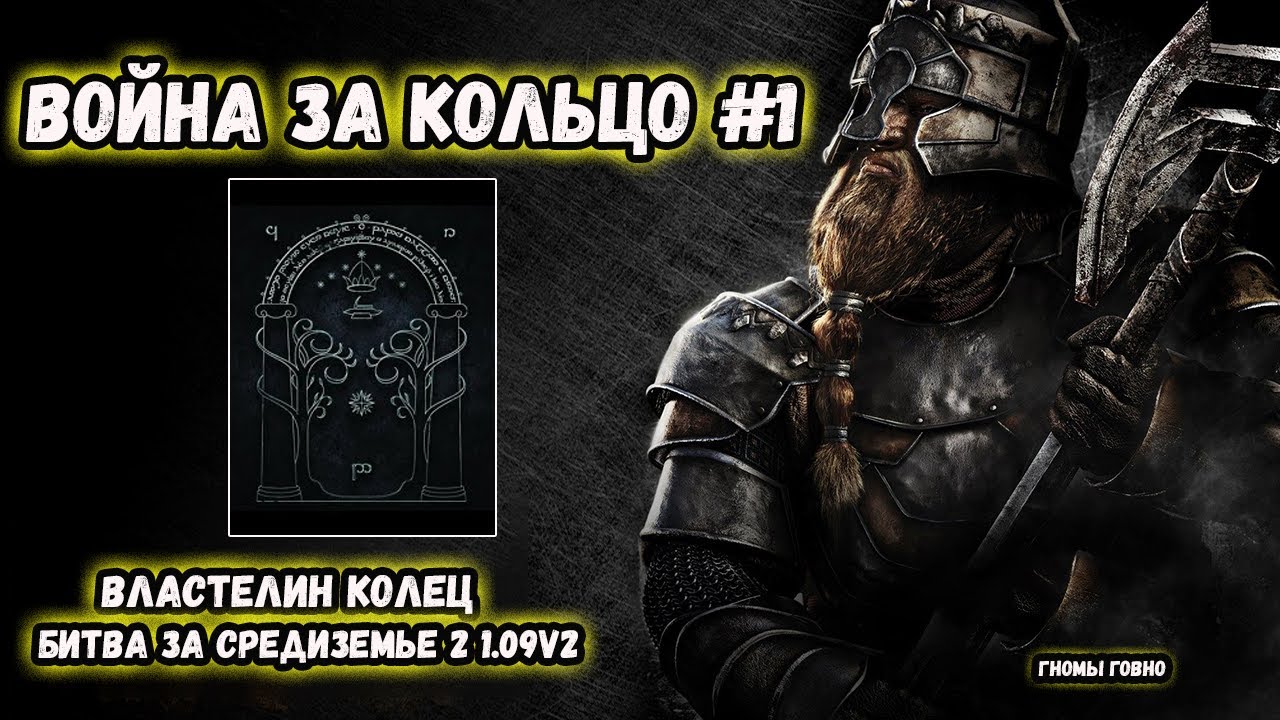 Властелин Колец: Битва За Средиземье 2 -Патч 1.09v2 - Битва За.