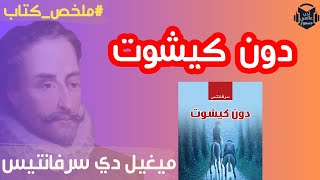 ملخص_كتاب : دون كيشوت | للكاتب الإسباني ميغيل_دي_سرفانتس 🇪🇸