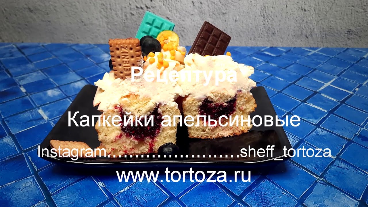 Апельсиновые капкейки (домашний рецепт)