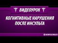 Когнитивные нарушения после инсульта