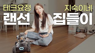 IOT신혼집, 로봇이 사는 지숙♥︎두희네 랜선집들이!! (레고,플스,f1,가전추천)