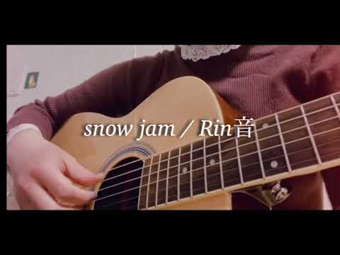 【弾き語り】snow jam / Rin音 ギター初心者 歌ってみた 《Acoustic cover》