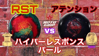 RST X-2 PRO vs アテンションブラックパール【キャッチのX