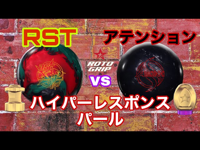 RST X-2 PRO vs アテンションブラックパール【キャッチのX
