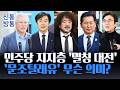 [신통방통] 커지는 명청 갈등, 與 지지층으로 확산···문조털래유 ↔ 한강새똥돼주길