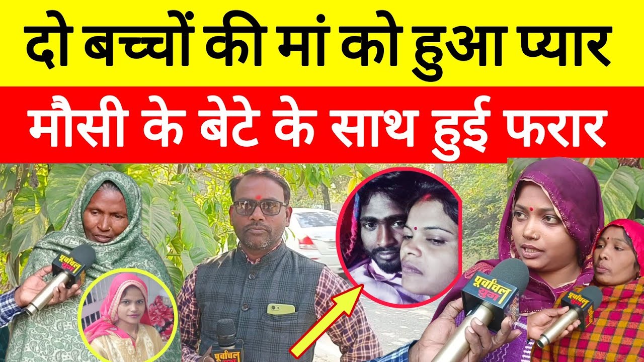 सुल्तानपुर!! दो बच्चों की मां को हुआ प्यार मौसी के बेटे के साथ हो गई फरार #sultanpur #lovestory 