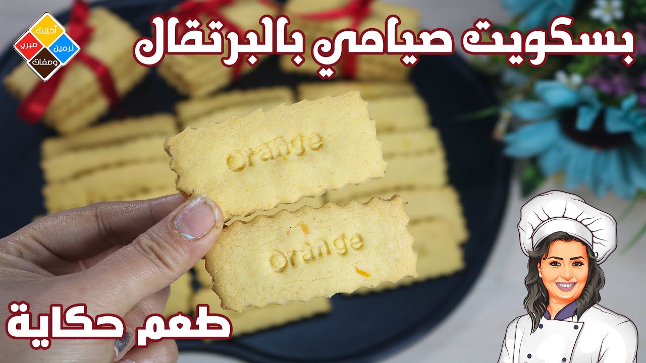 بسكويت صيامي بالبرتقال بطريقة جديدة مقرمش وهش جدا جربوها هتبهركم