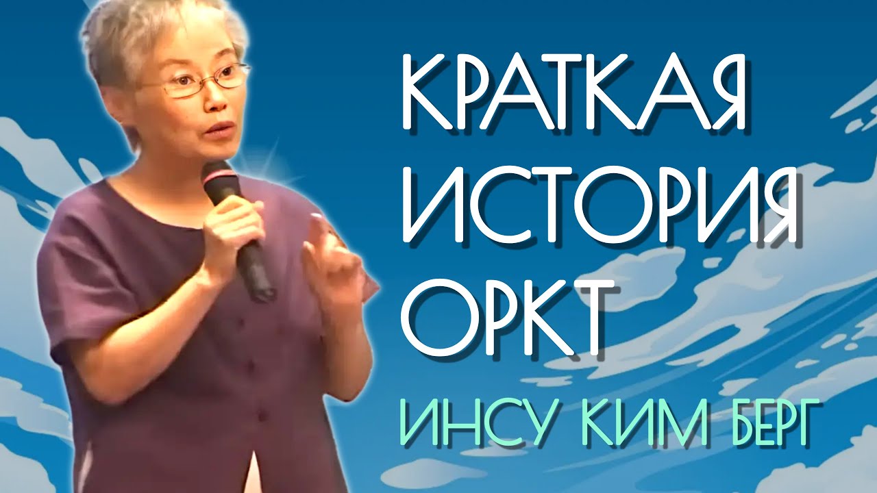 Инсу Ким Берг. Краткая история ОРКТ.