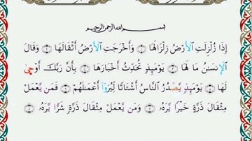 سورة الزلزلة | رواية خلف عن حمزة