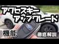 【アクセスキー】アップグレードしたアクセスキーの機能説明。