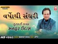 Varsho Thi Sanghari || વર્ષોથી સંઘરી || Hit Gujarati Ghazals of Manhar Udhas || Gujarati Ghazal