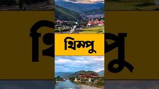 ভুটানের রাজধানীর নাম কি | What is the name of the capital of Bhutan ? #shorts #bhutan #gk