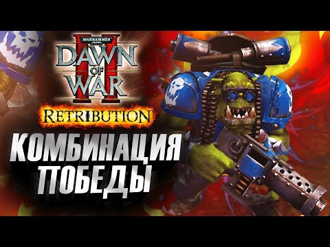 Видео: КОМБИНАЦИЯ ПОБЕДЫ, Орки vs Хаос: Dawn of War 2