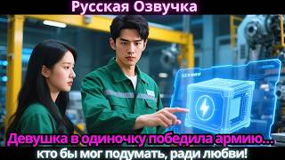 видео: Девушка в одиночку победила армию… кто бы мог подумать, ради любви! картинка: Девушка в одиночку победила армию… кто бы мог подумать, ради любви!